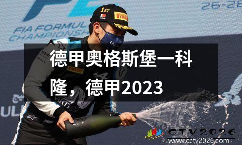 德甲奥格斯堡一科隆，德甲2023