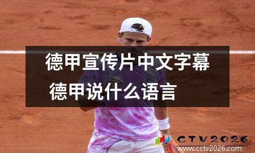 德甲宣传片中文字幕 德甲说什么语言