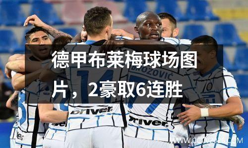 德甲布莱梅球场图片，2豪取6连胜