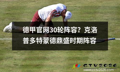 德甲官网30轮阵容？克洛普多特蒙德鼎盛时期阵容