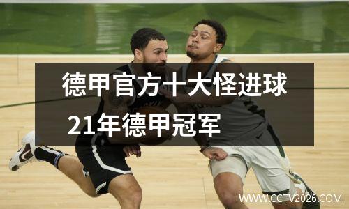 德甲官方十大怪进球 21年德甲冠军