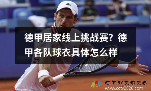 德甲居家线上挑战赛？德甲各队球衣具体怎么样