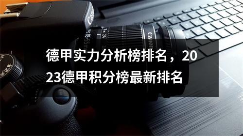 德甲实力分析榜排名，2023德甲积分榜最新排名