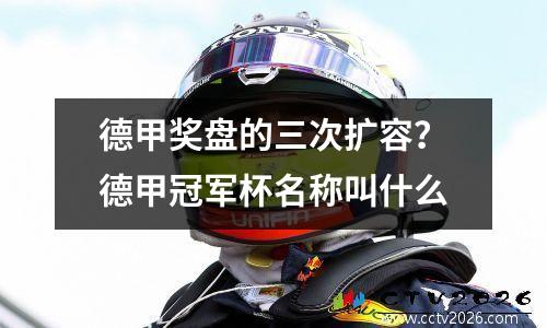 德甲奖盘的三次扩容？德甲冠军杯名称叫什么