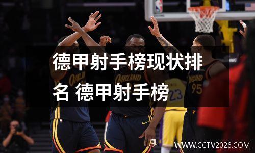 德甲射手榜现状排名 德甲射手榜
