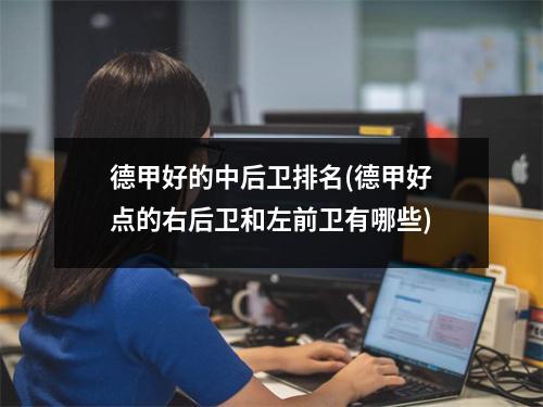 德甲好的中后卫排名(德甲好点的右后卫和左前卫有哪些)