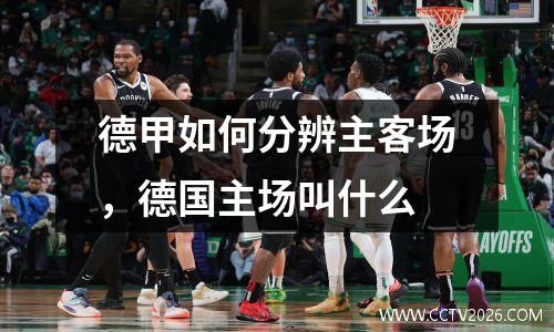 德甲如何分辨主客场，德国主场叫什么