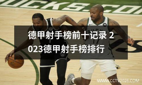 德甲射手榜前十记录 2023德甲射手榜排行