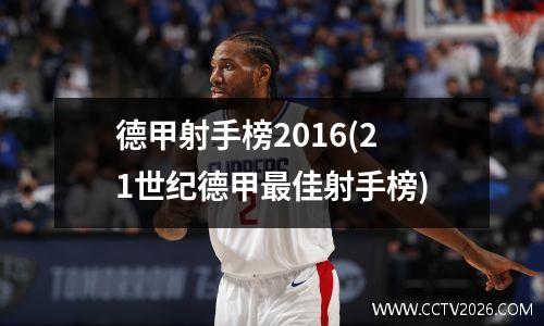 德甲射手榜2016(21世纪德甲最佳射手榜)