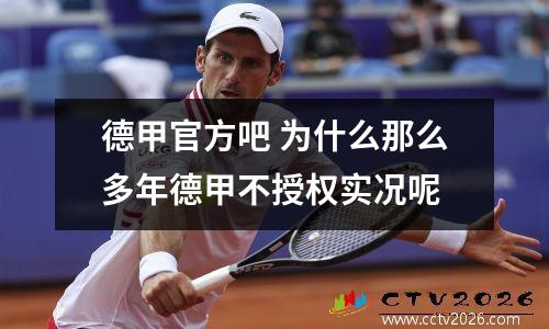 德甲官方吧 为什么那么多年德甲不授权实况呢