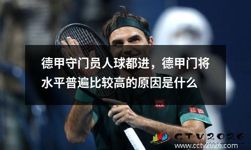 德甲守门员人球都进，德甲门将水平普遍比较高的原因是什么