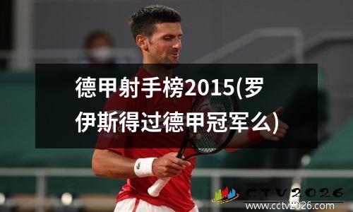 德甲射手榜2015(罗伊斯得过德甲冠军么)