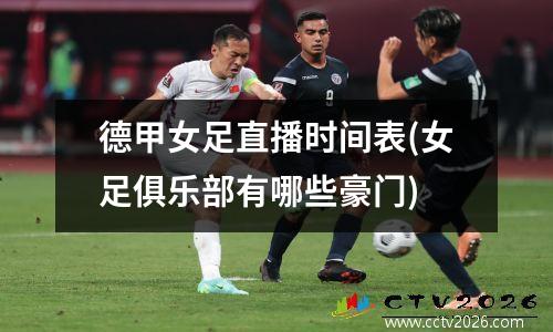 德甲女足直播时间表(女足俱乐部有哪些豪门)