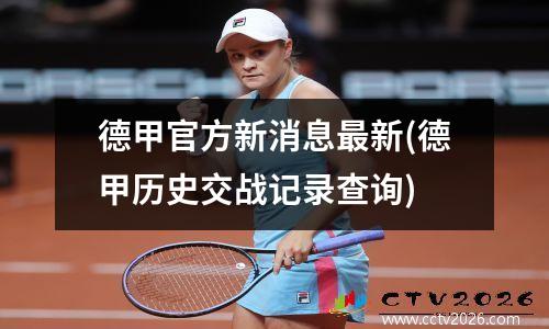 德甲官方新消息最新(德甲历史交战记录查询)
