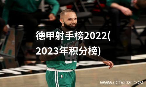 德甲射手榜2022(2023年积分榜)