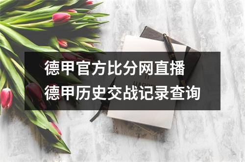 德甲官方比分网直播 德甲历史交战记录查询