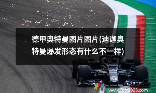 德甲奥特曼图片图片(迪迦奥特曼爆发形态有什么不一样)