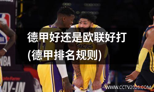 德甲好还是欧联好打(德甲排名规则)