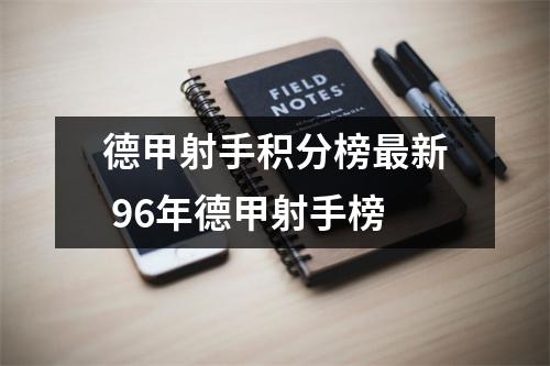 德甲射手积分榜最新 96年德甲射手榜