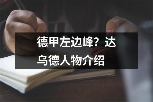 德甲左边峰？达乌德人物介绍