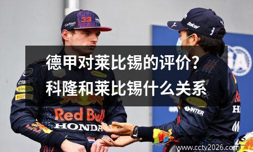 德甲对莱比锡的评价？科隆和莱比锡什么关系