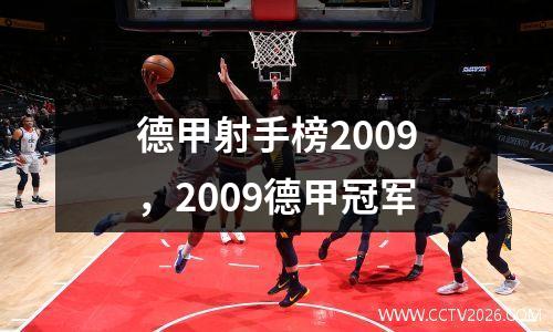 德甲射手榜2009，2009德甲冠军