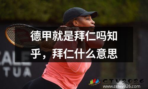 德甲就是拜仁吗知乎，拜仁什么意思