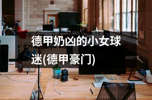 德甲奶凶的小女球迷(德甲豪门)