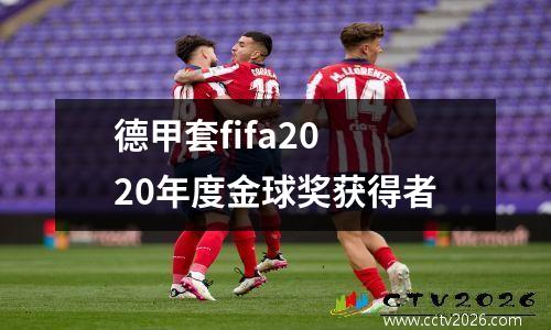 德甲套fifa20 20年度金球奖获得者