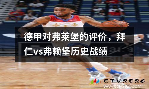 德甲对弗莱堡的评价，拜仁vs弗赖堡历史战绩