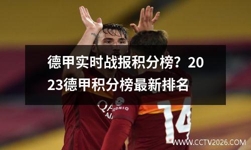 德甲实时战报积分榜？2023德甲积分榜最新排名