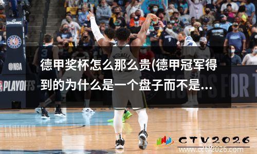 德甲奖杯怎么那么贵(德甲冠军得到的为什么是一个盘子而不是奖杯)