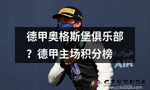 德甲奥格斯堡俱乐部？德甲主场积分榜