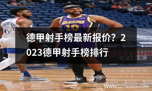 德甲射手榜最新报价？2023德甲射手榜排行