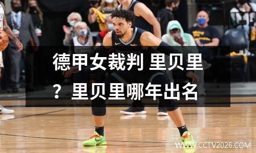 德甲女裁判 里贝里？里贝里哪年出名