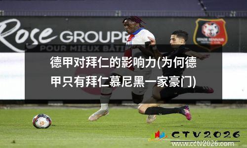 德甲对拜仁的影响力(为何德甲只有拜仁慕尼黑一家豪门)
