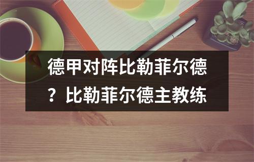 德甲对阵比勒菲尔德？比勒菲尔德主教练