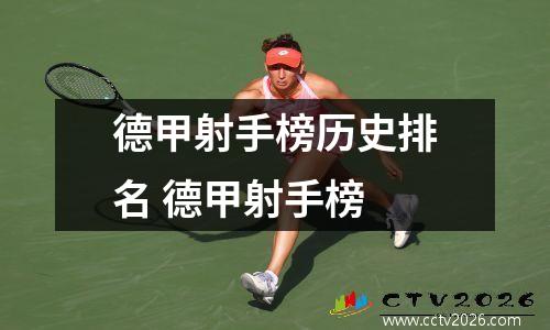 德甲射手榜历史排名 德甲射手榜