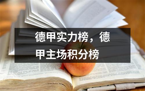 德甲实力榜，德甲主场积分榜
