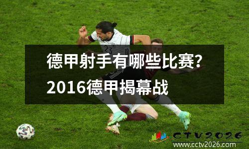 德甲射手有哪些比赛？2016德甲揭幕战