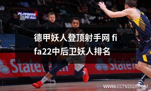 德甲妖人登顶射手网 fifa22中后卫妖人排名