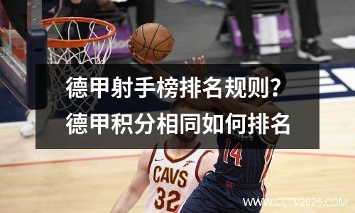 德甲射手榜排名规则？德甲积分相同如何排名