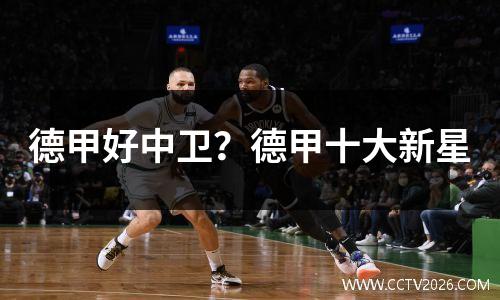 德甲好中卫？德甲十大新星
