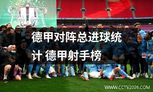 德甲对阵总进球统计 德甲射手榜