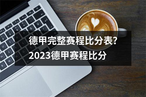 德甲完整赛程比分表？2023德甲赛程比分