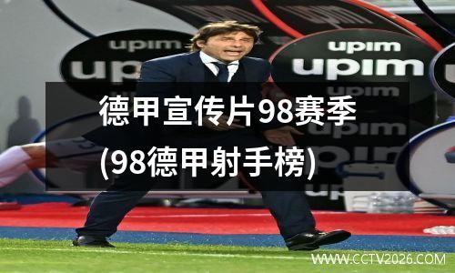 德甲宣传片98赛季(98德甲射手榜)