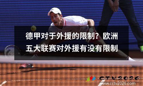 德甲对于外援的限制？欧洲五大联赛对外援有没有限制