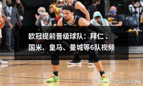 欧冠提前晋级球队：拜仁 、国米、皇马、曼城等6队视频