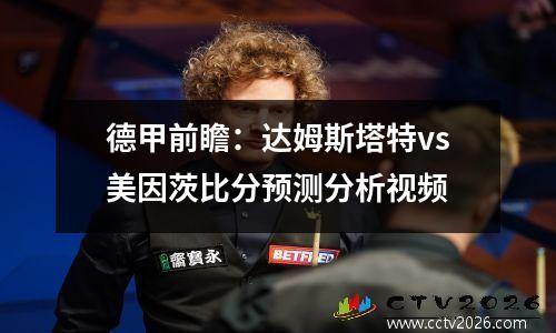 德甲前瞻：达姆斯塔特vs美因茨比分预测分析视频