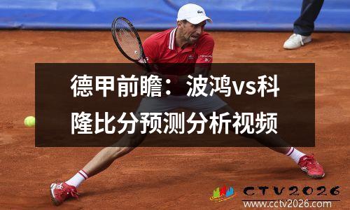 德甲前瞻：波鸿vs科隆比分预测分析视频